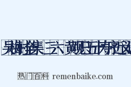吴梅村全集·三六·黄观只五十寿序近义词是什么意思的图片